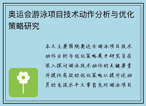 奥运会游泳项目技术动作分析与优化策略研究