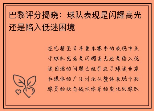 巴黎评分揭晓：球队表现是闪耀高光还是陷入低迷困境