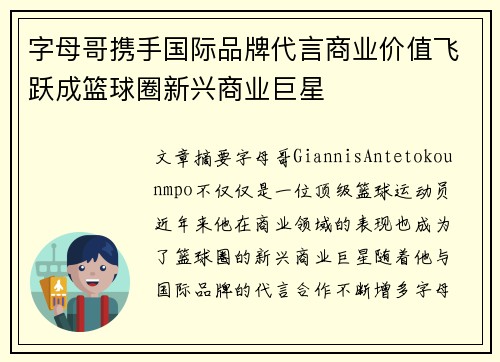 字母哥携手国际品牌代言商业价值飞跃成篮球圈新兴商业巨星