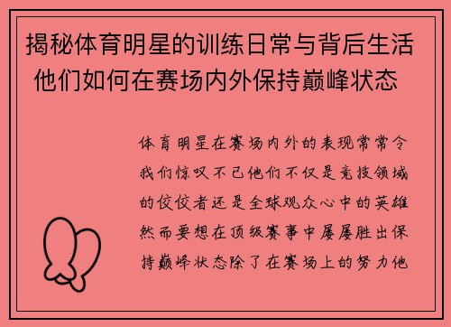 揭秘体育明星的训练日常与背后生活 他们如何在赛场内外保持巅峰状态