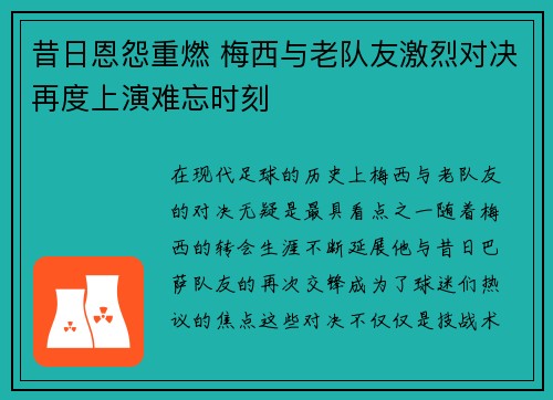 昔日恩怨重燃 梅西与老队友激烈对决再度上演难忘时刻