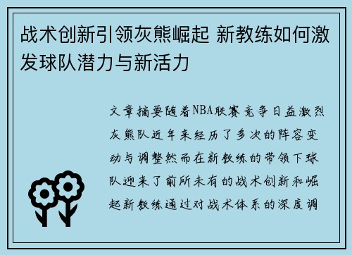 战术创新引领灰熊崛起 新教练如何激发球队潜力与新活力
