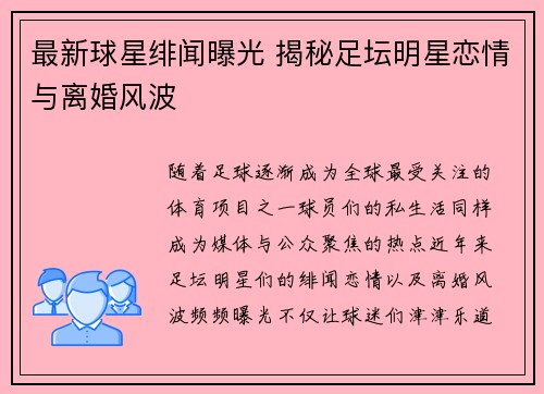 最新球星绯闻曝光 揭秘足坛明星恋情与离婚风波