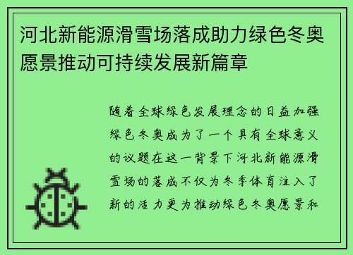 河北新能源滑雪场落成助力绿色冬奥愿景推动可持续发展新篇章