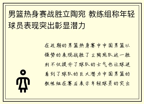 男篮热身赛战胜立陶宛 教练组称年轻球员表现突出彰显潜力