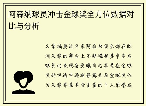 阿森纳球员冲击金球奖全方位数据对比与分析