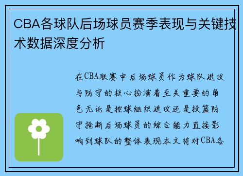 CBA各球队后场球员赛季表现与关键技术数据深度分析