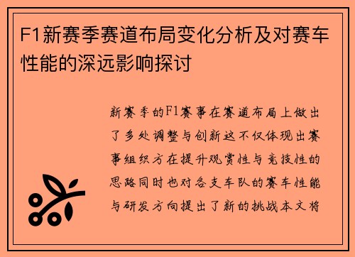 F1新赛季赛道布局变化分析及对赛车性能的深远影响探讨