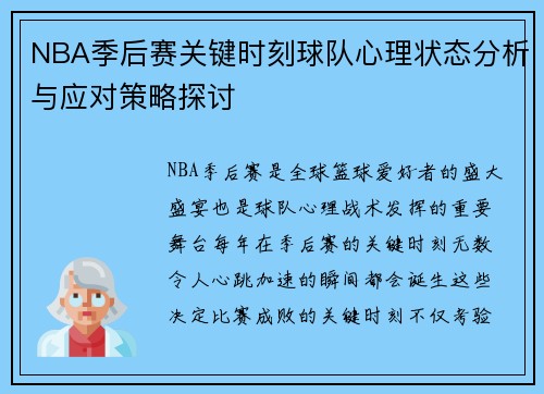 NBA季后赛关键时刻球队心理状态分析与应对策略探讨