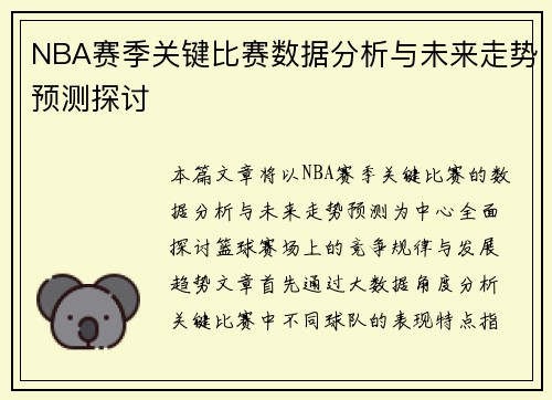NBA赛季关键比赛数据分析与未来走势预测探讨