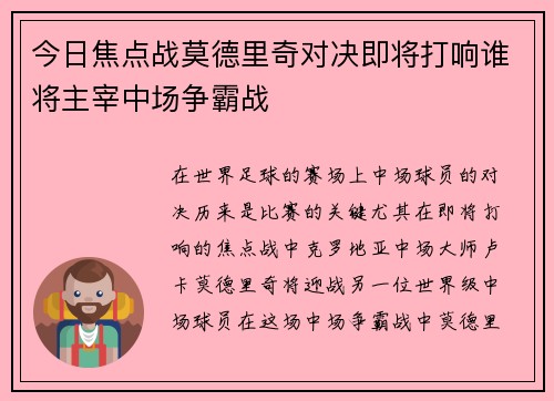 今日焦点战莫德里奇对决即将打响谁将主宰中场争霸战