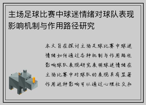 主场足球比赛中球迷情绪对球队表现影响机制与作用路径研究