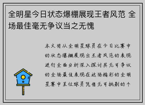 全明星今日状态爆棚展现王者风范 全场最佳毫无争议当之无愧