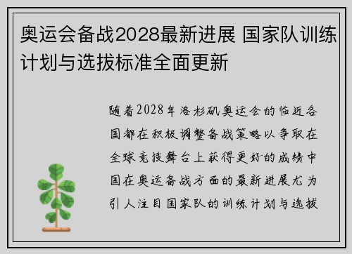 奥运会备战2028最新进展 国家队训练计划与选拔标准全面更新