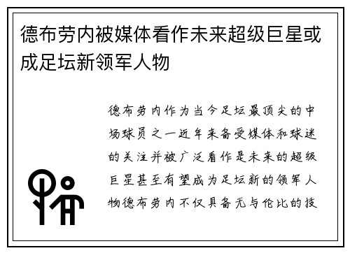 德布劳内被媒体看作未来超级巨星或成足坛新领军人物