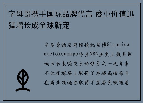 字母哥携手国际品牌代言 商业价值迅猛增长成全球新宠