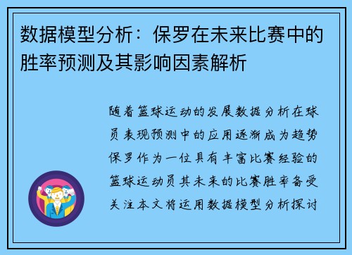 数据模型分析：保罗在未来比赛中的胜率预测及其影响因素解析