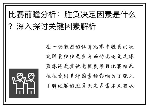 比赛前瞻分析：胜负决定因素是什么？深入探讨关键因素解析