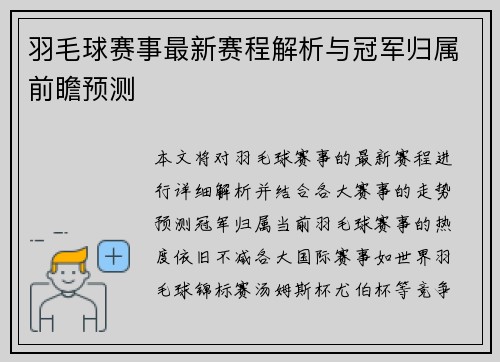 羽毛球赛事最新赛程解析与冠军归属前瞻预测