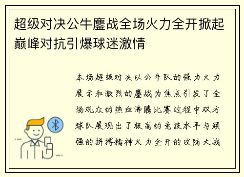 超级对决公牛鏖战全场火力全开掀起巅峰对抗引爆球迷激情