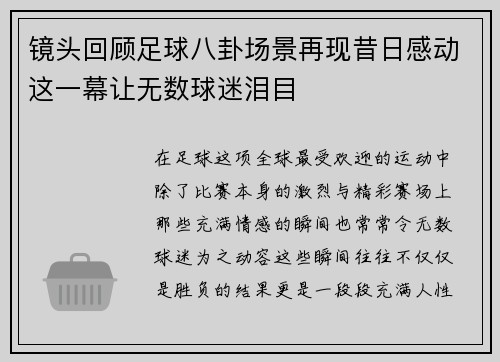 镜头回顾足球八卦场景再现昔日感动这一幕让无数球迷泪目