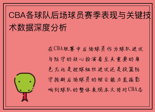 CBA各球队后场球员赛季表现与关键技术数据深度分析