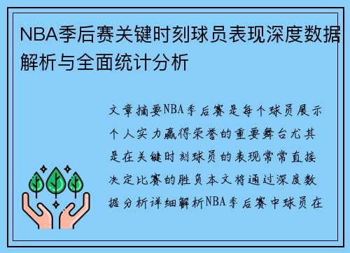 NBA季后赛关键时刻球员表现深度数据解析与全面统计分析