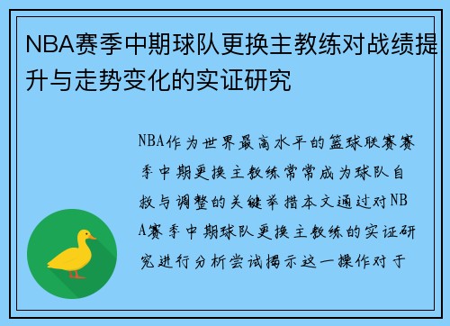 NBA赛季中期球队更换主教练对战绩提升与走势变化的实证研究