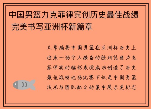 中国男篮力克菲律宾创历史最佳战绩 完美书写亚洲杯新篇章