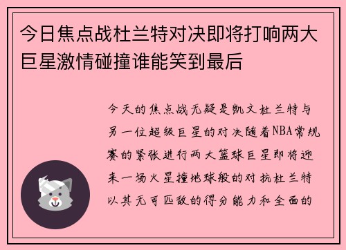 今日焦点战杜兰特对决即将打响两大巨星激情碰撞谁能笑到最后