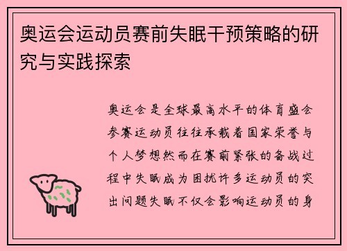 奥运会运动员赛前失眠干预策略的研究与实践探索