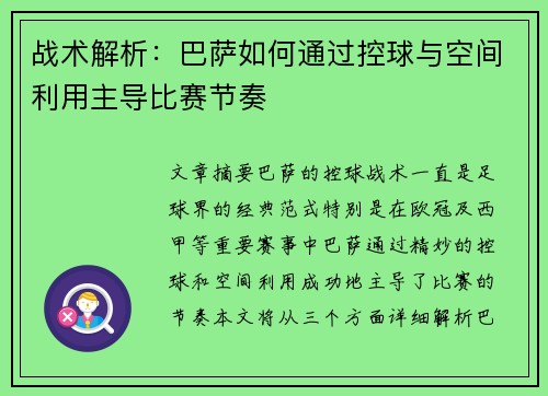 战术解析:巴萨如何通过控球与空间利用主导比赛节奏 战术解析:巴萨如何通过控球与空间利用主导比赛节奏