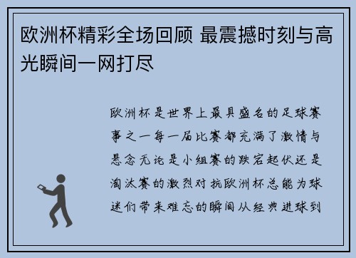 欧洲杯精彩全场回顾 最震撼时刻与高光瞬间一网打尽 欧洲杯精彩全场回顾 最震撼时刻与高光瞬间一网打尽