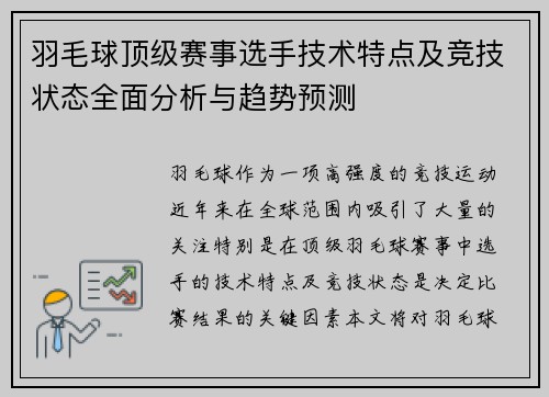 羽毛球顶级赛事选手技术特点及竞技状态全面分析与趋势预测 羽毛球顶级赛事选手技术特点及竞技状态全面分析与趋势预测