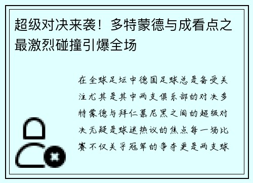 超级对决来袭!多特蒙德与成看点之最激烈碰撞引爆全场 超级对决来袭!多特蒙德与成看点之最激烈碰撞引爆全场
