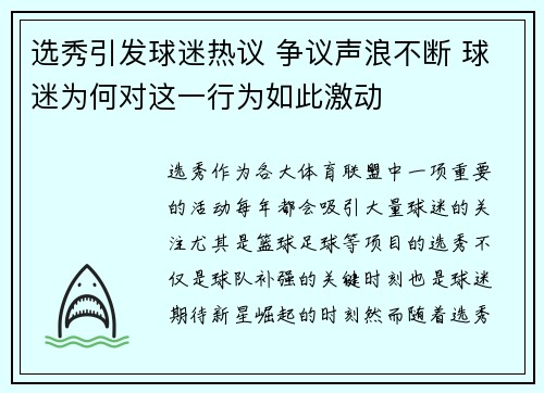 选秀引发球迷热议 争议声浪不断 球迷为何对这一行为如此激动 选秀引发球迷热议 争议声浪不断 球迷为何对这一行为如此激动