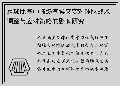 足球比赛中临场气候突变对球队战术调整与应对策略的影响研究
