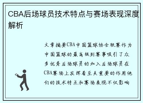 CBA后场球员技术特点与赛场表现深度解析 CBA后场球员技术特点与赛场表现深度解析