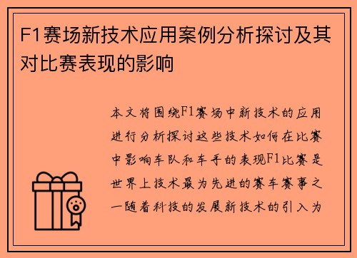 F1赛场新技术应用案例分析探讨及其对比赛表现的影响 F1赛场新技术应用案例分析探讨及其对比赛表现的影响