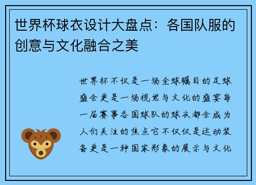 世界杯球衣设计大盘点:各国队服的创意与文化融合之美 世界杯球衣设计大盘点:各国队服的创意与文化融合之美