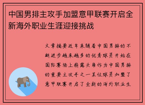 中国男排主攻手加盟意甲联赛开启全新海外职业生涯迎接挑战 中国男排主攻手加盟意甲联赛开启全新海外职业生涯迎接挑战