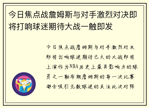 今日焦点战詹姆斯与对手激烈对决即将打响球迷期待大战一触即发 今日焦点战詹姆斯与对手激烈对决即将打响球迷期待大战一触即发