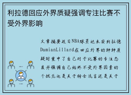 利拉德回应外界质疑强调专注比赛不受外界影响 利拉德回应外界质疑强调专注比赛不受外界影响