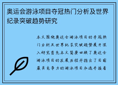 奥运会游泳项目夺冠热门分析及世界纪录突破趋势研究 奥运会游泳项目夺冠热门分析及世界纪录突破趋势研究