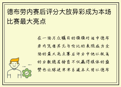 德布劳内赛后评分大放异彩成为本场比赛最大亮点