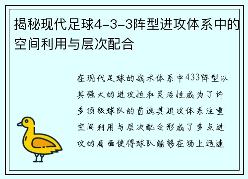 揭秘现代足球4-3-3阵型进攻体系中的空间利用与层次配合
