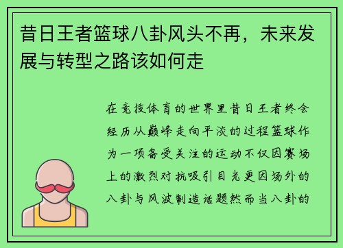 昔日王者篮球八卦风头不再,未来发展与转型之路该如何走 昔日王者篮球八卦风头不再,未来发展与转型之路该如何走