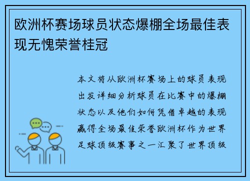 欧洲杯赛场球员状态爆棚全场最佳表现无愧荣誉桂冠