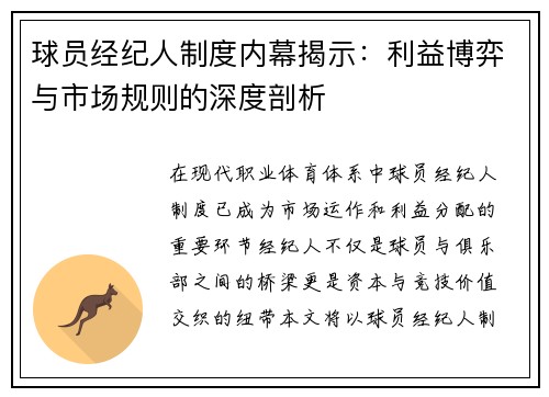 球员经纪人制度内幕揭示:利益博弈与市场规则的深度剖析 球员经纪人制度内幕揭示:利益博弈与市场规则的深度剖析