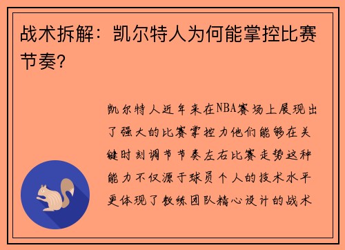 战术拆解：凯尔特人为何能掌控比赛节奏？